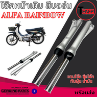 โช๊คหน้าเดิม Yamaha ALFA RAINBOW เรนโบ แอลฟ่า ปลอกโช๊คหน้าเดิม แกนโช๊คหน้า ยามาฮ่า alfa rainbow โช้ค