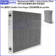 淨博 - 適用於 Stadler Form Roger空氣清新機 活性碳HEPA替換用濾網濾芯