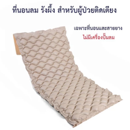 Bingo Health ที่นอนลม แบบ รังผึ้ง เพื่อสุขภาพ ป้องกัน แผลกดทับ สำหรับผู้ป่วย นอนติดเตียง air bed car