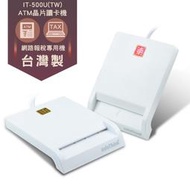 【IT-500U台灣製 ATM 超薄 報稅 晶片讀卡機 MAC WIN10 ATM 晶片讀卡機 讀卡機 健保卡 【現貨】