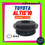 คลัชคอมแอร์ TOYOTA ALTIS 10 - 14 6 ร่อง ชุดแปลง โตโยต้า อัลติส 2010 - 2014 มูเล่ย์คอมแอร์ แอร์รถยนต์