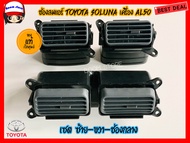 ช่องลมแอร์ Toyota soluna เครื่อง AL50 แท้เบิกห้าง ยกเซต (ช่องกลาง-ซ้าย-ขวา) รหัสแท้55660-0A010-B0 และรหัสแท้55650-0A010-B0