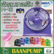 Mira พัดลม รุ่น M-18  พัดลมเทอร์โบ แบบตั้งโต๊ะ ขนาด 8 นิ้วขนาดเล็ก มิร่า พัดลมมิร่าเทอร์โบ 8 นิ้ว พั