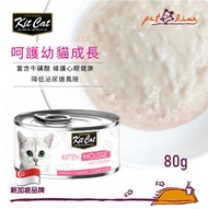 Kit Cat 慕絲幼貓罐頭 (雞肉) 80g KC-2487 原廠正貨