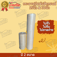 กระดาษปิดพ่นสีรถยนต์ หรือ ชิ้นงานอื่นๆ  ราคา / ต่อม้วน