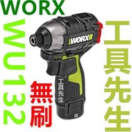 WU132【工具先生】WORX 威克士 無刷衝擊起子機 125mm 同級最短