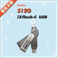✅公司貨免運刷卡發票 Piodata iXflash 512G 512GB OTG隨身碟 USB-C Lightning