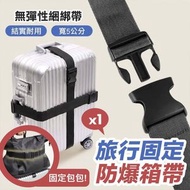 【單條】出遊防爆喼！行李箱安全綁帶｜防爆箱防丟失 固定手提行李 假期旅行出差用行李帶｜長短可調節｜旅行箱捆綁帶固定綁帶 一字十字固定托運旅遊箱帶 加固帶 捆綁繩 束帶