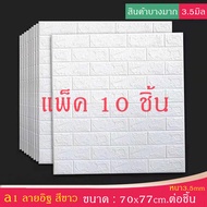 วอลเปเปอร์ 3มิติ ติดผนัง ลายกุหลาบ 70x70 หนา 8มิล แพ็ค10ชิ้น กันน้ำ มีกาวในตัว กันเสียง 3D Wallpaper