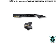 บังโซ่ V.3 + ฝาครอบสเตอร์ (ฝาครอบเครื่อง) WAVE 110 i NEW (2011-2018) เคฟล่าลายสาน 5D แถมฟรี!!! สติ๊กเกอร์สะท้อนแสง AKANA 2 ชิ้น