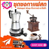 ชุดทำกาแฟสดเองที่บ้าน ชุดชงกาแฟสด Moka pot กาต้มกาแฟ 3Cups 150ml + เครื่องบดกาแฟวินเทจ แบบกล่องไม้ทรงคลาสสิค + เตาไฟฟ้าขนาดพกพา 500W ปรับได้ 5ระดับ