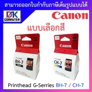 Canon หัวพิมพ์ Printhead G-Serries รุ่น CA91 - BH-7 ตลับดำ / CA92 - CH-7 ตลับสี - แบบเลือกซื้อ BY DKCOMPUTER