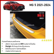 กันรอยท้าย สแตนเลสยิงทราย MG5 2021 2022 2023 2024 (Rear bumper) ของแต่ง ชุดแต่ง ชุดตกแต่งรถยนต์