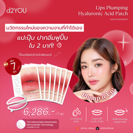 [7 แถม 7] d2YOU Lips Plumping Hyaluronic Acid Patch มาร์คปาก แผ่นแปะปากอวบอิ่ม ฟิลเลอร์ปาก ลดริ้วรอย