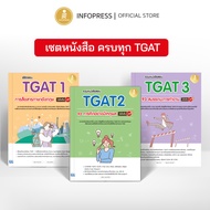 Infopress (อินโฟเพรส) เซตหนังสือ ครบทุก TGAT (101351117011132) (ขอออกบิลเบิกโรงเรียนได้)