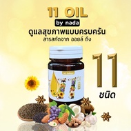 แพ๊ค 10 กระปุก Mix oil 11 น้ำมันสกัดเย็น 11 ชนิด