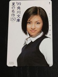 日本NTT 深田恭子 角川文庫 99 夏の名作150 フェア 磁性電話卡 包香港本地平郵
