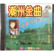 Chaozhou Karaoke 芊玲 Qian Ling - 潮州金曲 (VCD)