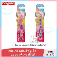 K0017พร้อมส่งแปรงสีฟันคอลเกต Colgate แปรงสีฟันสำหรับเด็กอายุ2-5ปี ขนนุ่ม มียางสูญญากาศ ตั้งได้ ผลิตภ