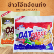 ข้าวโอ๊ตอัดแท่ง  royalgharry ขนมช็อกโกแลต ข้าวโอ๊ตธัญพืช  ขนาด 400 กรัมขนมต่างประเทศ พร้อมส่ง