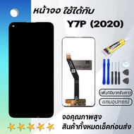 Grand Phone หน้าจอ หัวเว่ย Y7P(2020) หน้าจอ LCD พร้อมทัชสกรีน Huawei Y7P 2020 อะไหล่มือถือ LCD Screen Display Touch Panel For หัวเว่ย Y7p(2020) แถมไขควง