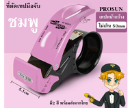 Prosun 9050 ที่ตัดเทปOPP ทำจากเหล็ก ขนาด2นิ้ว แท่นตัดเทป ตัวตัดเทป มีที่ปิดใบมีดกันบาด พร้อมส่งจากไท