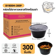 ถ้วยใส่อาหารพลาสติก พร้อมฝาแยก ปิดสนิท ทำจากวัสดุ PP ถ้วยกลม สีดำ แบบลัง (300 ชิ้น/ลัง) ขนาด BY800ML