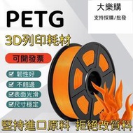【 PETG 高韌耐化】3D列印耗材 耗材 3D線材 1.75mm 1KG【可開發票】
