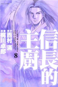信長的主廚08