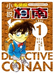 小說名偵探柯南 (CASE 1)