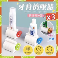 3個 牙膏擠壓器 擠牙膏神器 手動擠牙膏 不浪費牙膏 控量旋轉擠壓器 手動牙膏擠壓器 自動擠牙膏神器 懶人擠壓器夾（綠色+藍色+紅色/3色套裝） 牙刷架 座
