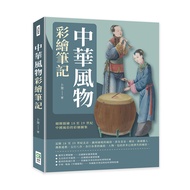 中華風物彩繪筆記: 細緻描繪18至19世紀中國風俗的彩繪圖集