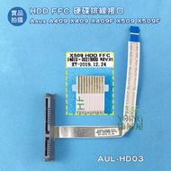 【漾屏屋】華碩 Asus A409 X409 X409F X509 X509F X515 HDD FFC 硬碟排線接口