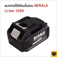 แบตเตอรี่ ยี่ห้อ BERALA