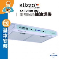 德信 - KXTURBO 700 -(包基本安裝)電熱除油易拆式抽油煙機 (KX-TURBO 700)