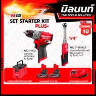 Milwaukee ชุดสุดจัด รักจัง ไขควงกระแทกไร้สาย12V รุ่นM12FID2-0+ประแจบล็อกด้ามฟรีไร้สายคอยาว12V 1/4" ร