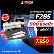 ปั๊มติ๊กแท้💯 WALBRO F285 เหมาะกับรถยนต์ รองรับ900ม้า 525ลิตร/ชม  ปั๊มติ๊กในถัง (In-tank)ของแท้ 100% 