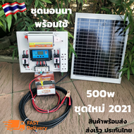 ชุดนอนนา 500w ชุดนอนนา ชุดนอนนาโซล่า โซล่าเซลล์ ชุดนอนนาพร้อมใช้ 500w ชุดคอนโทรลชาร์จเจอร์ โซล่าเซลล์ พลังงานแสงอาทิตย์ 12Vและ12V to 220V