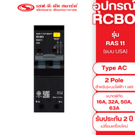 อุปกรณ์กันดูด RCBO 2P - Type AC รุ่น RAS11 แบบ USA (ปลั๊กอิน)(ควบคุมกระแสไฟเกินทั้งขั้ว LและN) 30mA
