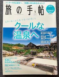 【日本旅遊雜誌系列】《旅の手帖2020年9月號》寒冷地的溫泉、輕鬆露營、秩父鐵道