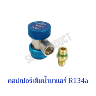 คอปเปอร์ เติมน้ํายาแอร์ R134a (สีน้ําเงิน) AC Coupler R-134a ฝั่งLow side เติมน้ำยาแอร์ R-134a