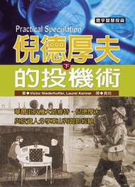 倪德厚夫的投機術 下