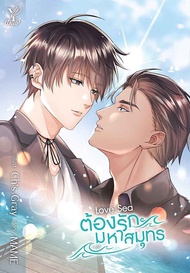 Bundanjai (หนังสือ) Love Sea ต้องรักมหาสมุทร