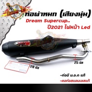 ท่อผ่าหมก ดรีมซุปเปอร์คัพ ปี2021  (มอก.341-2543) คอท่อสแตนเลสแท้ 28มิล ท่อCHAN SPEEDท่อผ่า/ท่อไอเสีย ท่อผ่าดรีม ท่อผ่าDREAM SUPERCUP