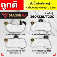 ถังน้ำมัน เครื่องตัดหญ้า ถังน้ำมัน260,328,T200 ถังน้ำมันเครื่องตัดหญ้า2จังหวะ ถังหนาอย่างดี