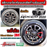 สติกเกอร์สะท้อนแสงติดก้านล้อแม็กสำหรับโตโยต้า ไฮลักซ์ รีโว่ ร็อคโค่ (ยี่ห้อ 3M) รุ่นปี 2020 (Wheel Sticker For Toyota Hilux Revo Rocco 2020)