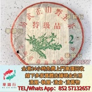 【華錦行】高價求 寶體店： 大益七子餅茶，班章喬木生態餅茶，老班章，易武正山野生茶，勐海孔雀，大白菜青餅，金大益，銀大益，綠大樹，勐海七子餅茶， 雲南景邁生態圓茶，大益茶，下關沱茶，中茶牌，今大福， 