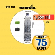 ขวด PET กลมคลื่น 1500ml (1.5ลิตร) แพ็ค 75 ขวด พร้อมฝา