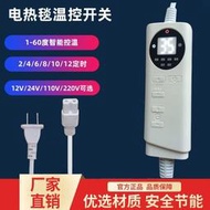 電熱毯溫控開關電加熱護腰膝溫度控制器12V24V智能定時溫控器