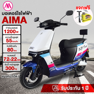 [ส่วนลด3000บาท]AIMA มอเตอร์ไซด์ไฟฟ้า 1200W รถยนต์ไฟฟ้า ความเร็วสูงสุด 55กม. /ชม มอเตอร์ไซค์ไฟฟ้า electric motorcycle 72V20AH ดิสก์เบรกหน้า-หลัง